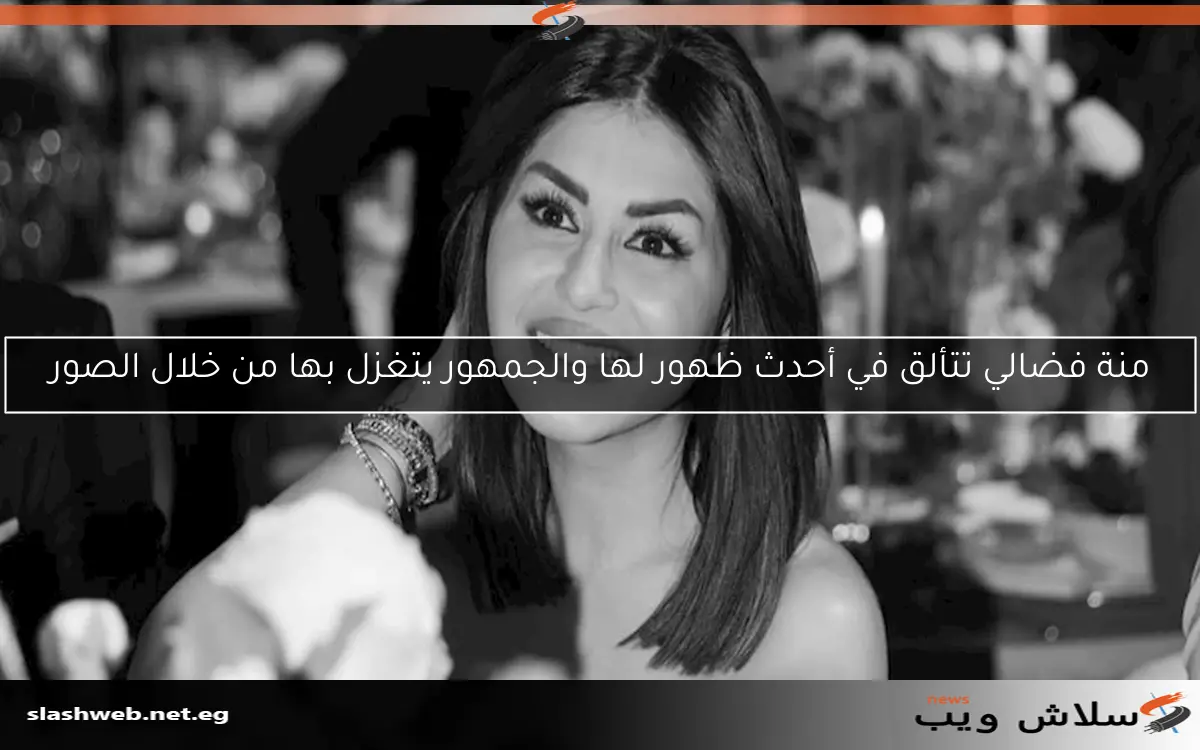 منة فضالي تتألق في أحدث ظهور لها والجمهور يتغزل بها من خلال الصور 2 منة فضالي تتألق في أحدث ظهور لها والجمهور يتغزل بها من خلال الصور