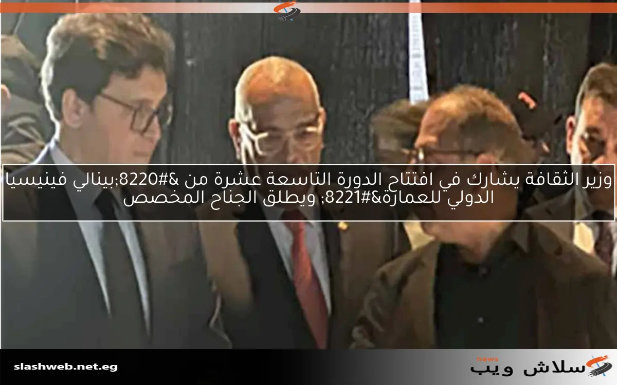 وزير الثقافة يشارك في افتتاح الدورة التاسعة عشرة من "بينالي فينيسيا الدولي للعمارة" ويطلق الجناح المخصص 2 وزير الثقافة يشارك في افتتاح الدورة التاسعة عشرة من “بينالي فينيسيا الدولي للعمارة” ويطلق الجناح المخصص