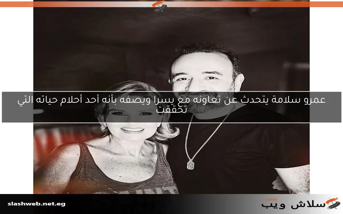 عمرو سلامة يتحدث عن تعاونه مع يسرا ويصفه بأنه أحد أحلام حياته التي تحققت 2 عمرو سلامة يتحدث عن تعاونه مع يسرا ويصفه بأنه أحد أحلام حياته التي تحققت