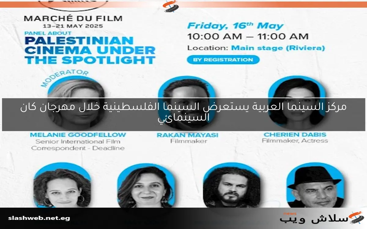 مركز السينما العربية يستعرض السينما الفلسطينية خلال مهرجان كان السينمائي 2 مركز السينما العربية يستعرض السينما الفلسطينية خلال مهرجان كان السينمائي
