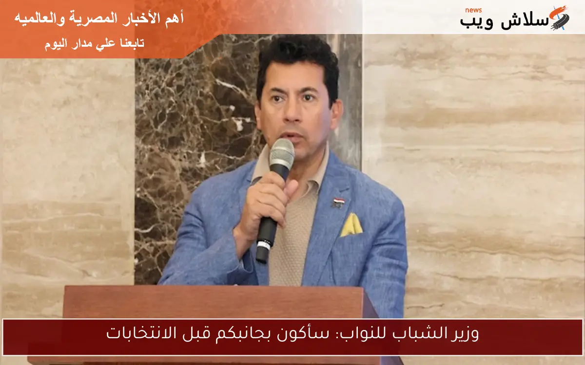 وزير الشباب للنواب: سأكون بجانبكم قبل الانتخابات 2 وزير الشباب للنواب: سأكون بجانبكم قبل الانتخابات