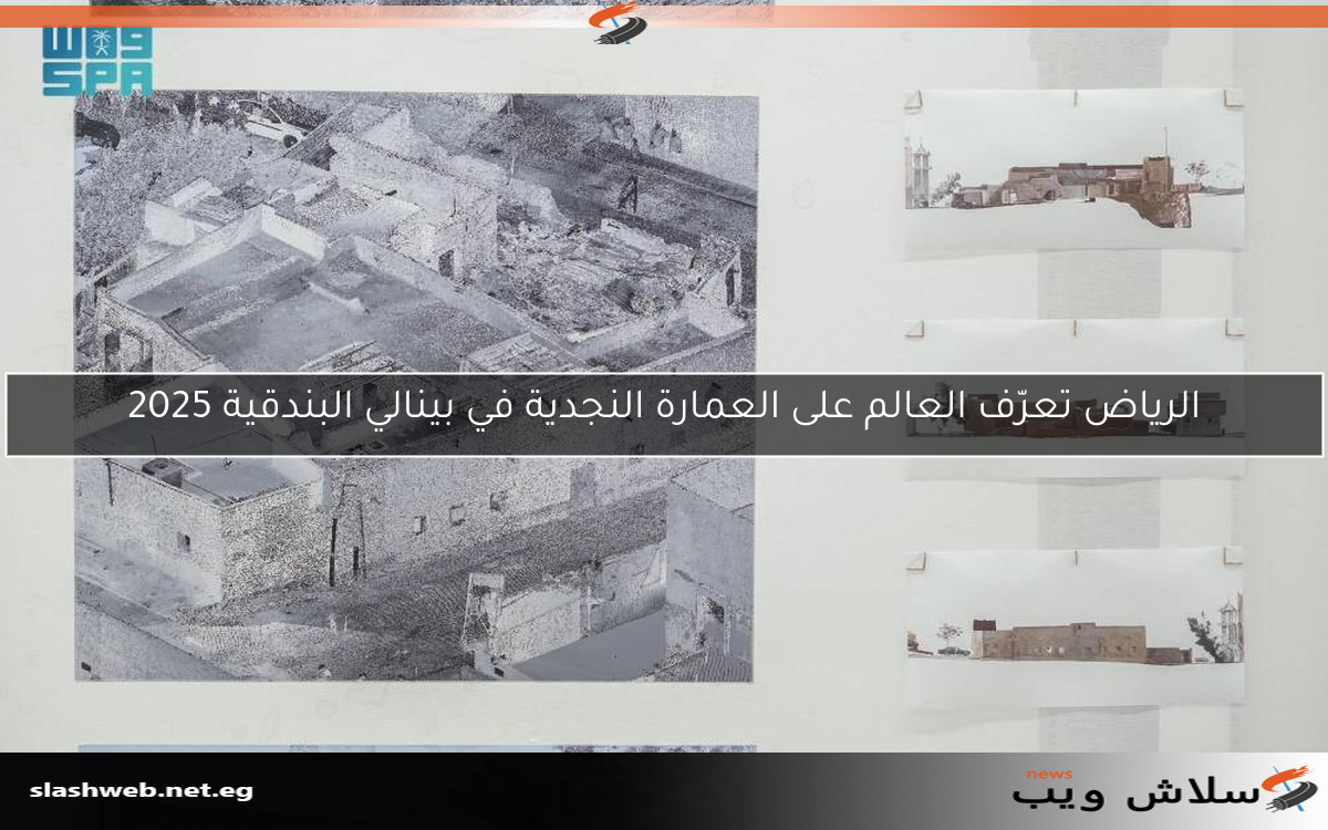 الرياض تعرّف العالم على العمارة النجدية في بينالي البندقية 2025 2 الرياض تعرّف العالم على العمارة النجدية في بينالي البندقية 2025