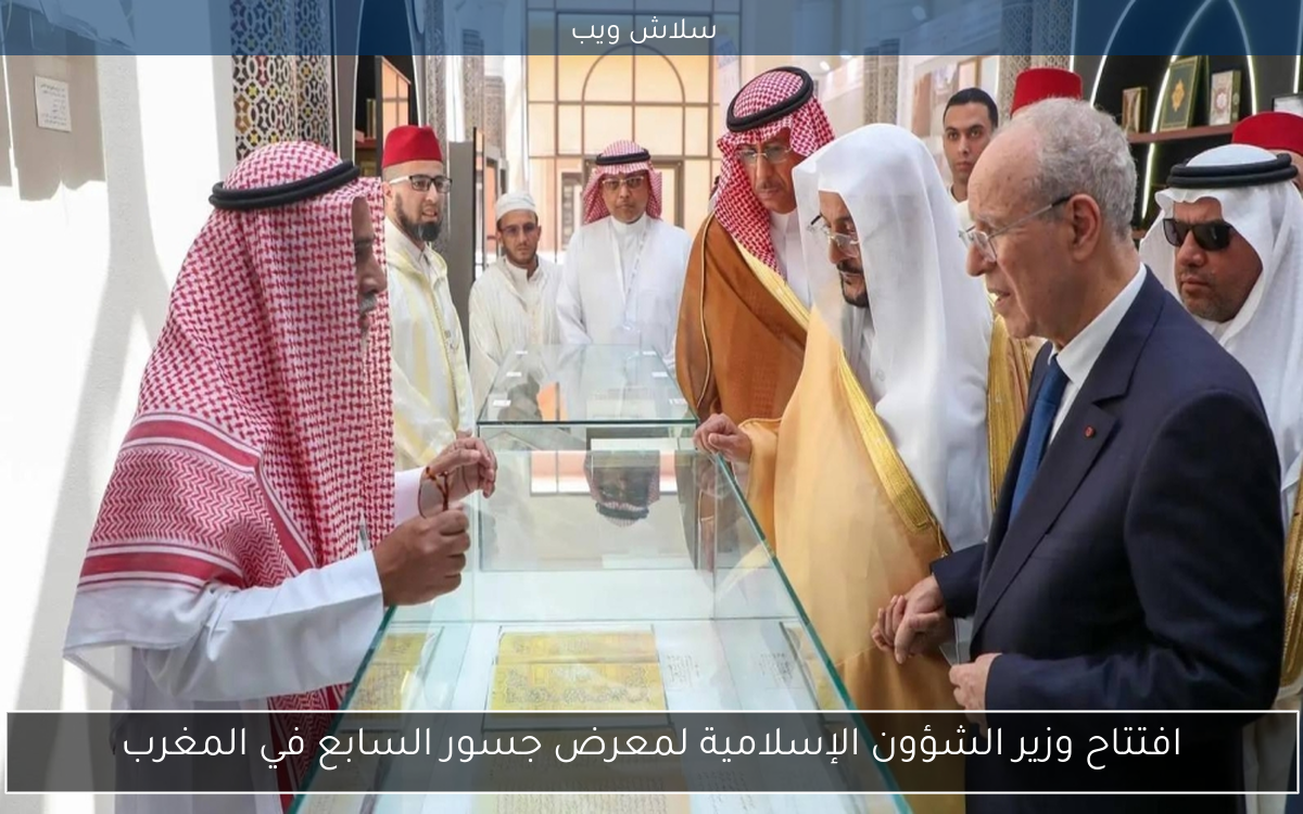 افتتاح وزير الشؤون الإسلامية لمعرض جسور السابع في المغرب 2 افتتاح وزير الشؤون الإسلامية لمعرض جسور السابع في المغرب