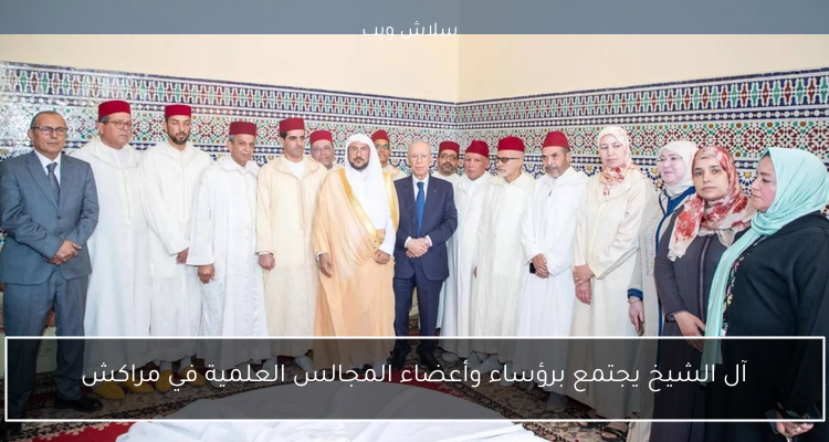 آل الشيخ يجتمع برؤساء وأعضاء المجالس العلمية في مراكش 2 آل الشيخ يجتمع برؤساء وأعضاء المجالس العلمية في مراكش