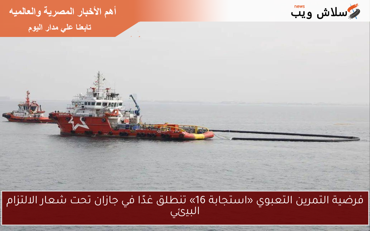 فرضية التمرين التعبوي «استجابة 16» تنطلق غدًا في جازان تحت شعار الالتزام البيئي