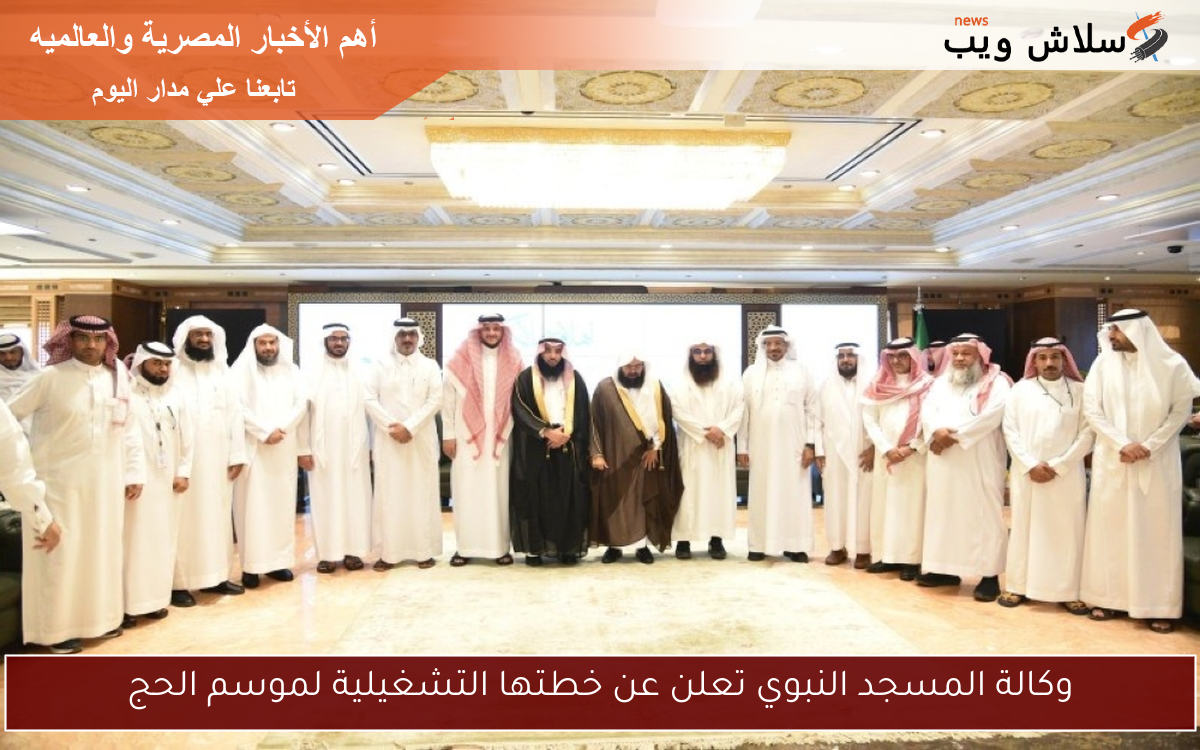 وكالة المسجد النبوي تعلن عن خطتها التشغيلية لموسم الحج