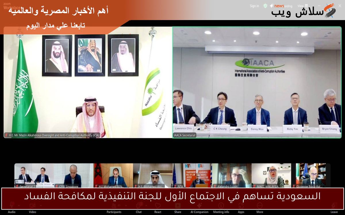 السعودية تساهم في الاجتماع الأول للجنة التنفيذية لمكافحة الفساد