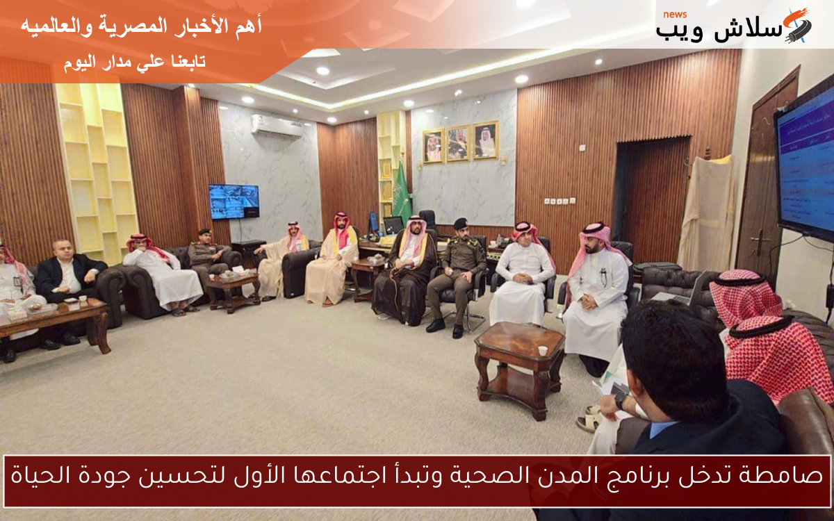 صامطة تدخل برنامج المدن الصحية وتبدأ اجتماعها الأول لتحسين جودة الحياة