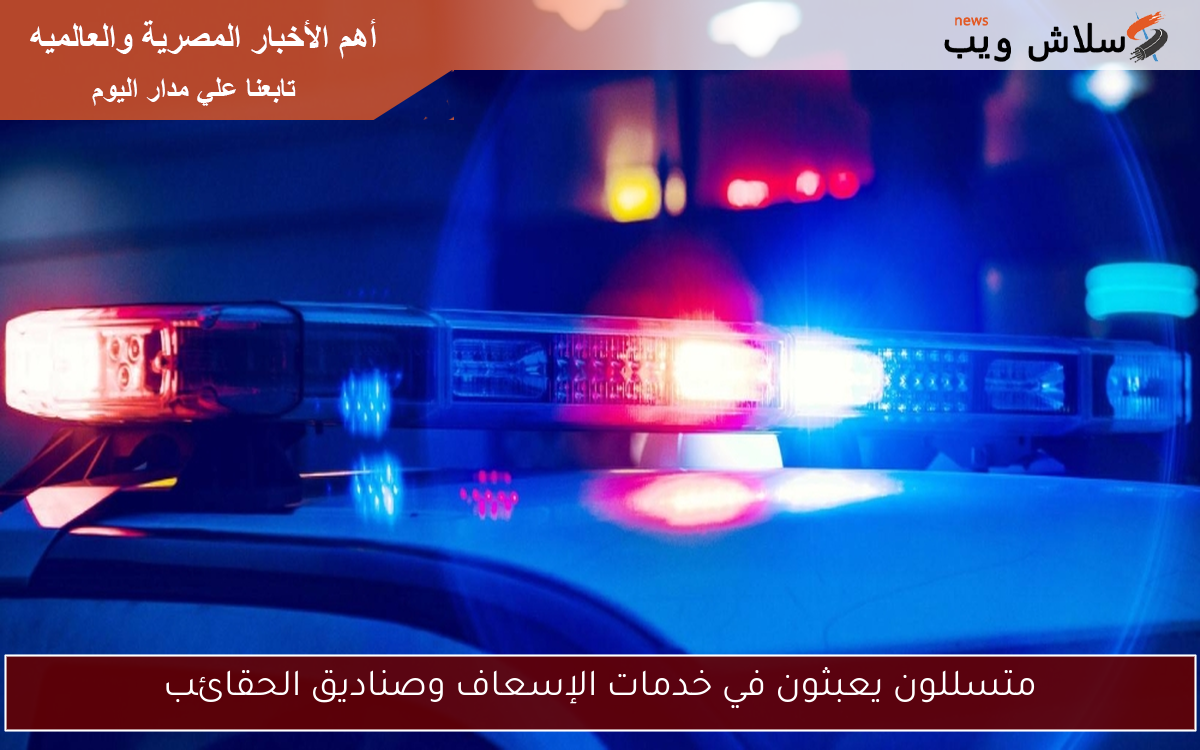 متسللون يعبثون في خدمات الإسعاف وصناديق الحقائب