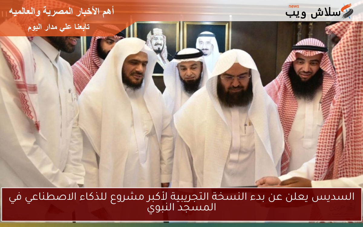 السديس يعلن عن بدء النسخة التجريبية لأكبر مشروع للذكاء الاصطناعي في المسجد النبوي