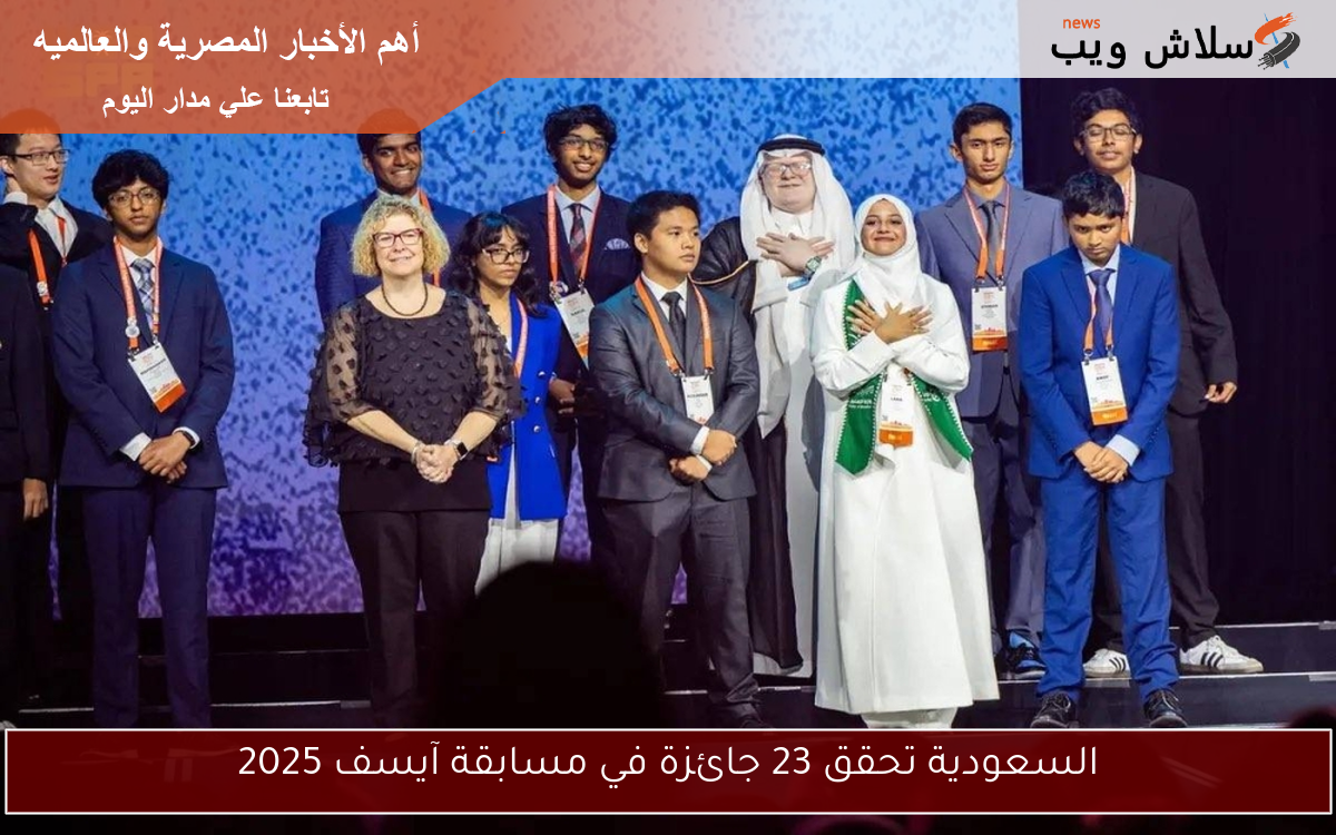السعودية تحقق 23 جائزة في مسابقة آيسف 2025