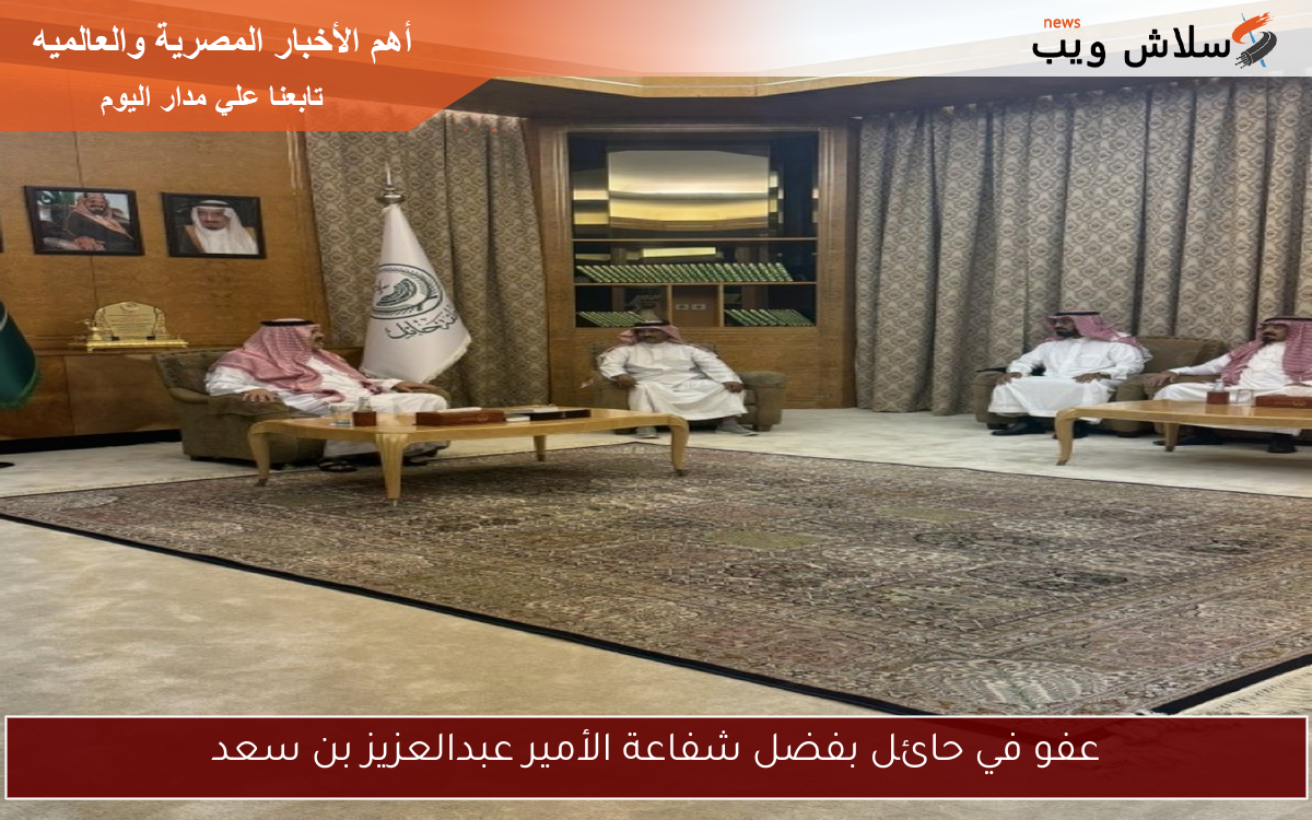 عفو في حائل بفضل شفاعة الأمير عبدالعزيز بن سعد