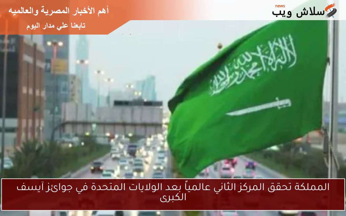 المملكة تحقق المركز الثاني عالمياً بعد الولايات المتحدة في جوائز آيسف الكبرى