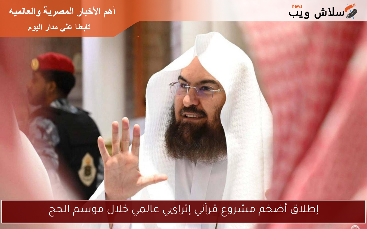 إطلاق أضخم مشروع قرآني إثرائي عالمي خلال موسم الحج
