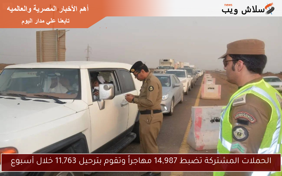الحملات المشتركة تضبط 14,987 مهاجراً وتقوم بترحيل 11,763 خلال أسبوع