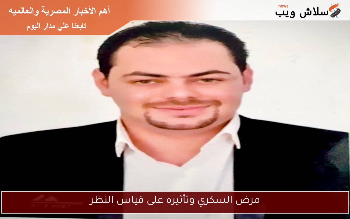 مرض السكري وتأثيره على قياس النظر