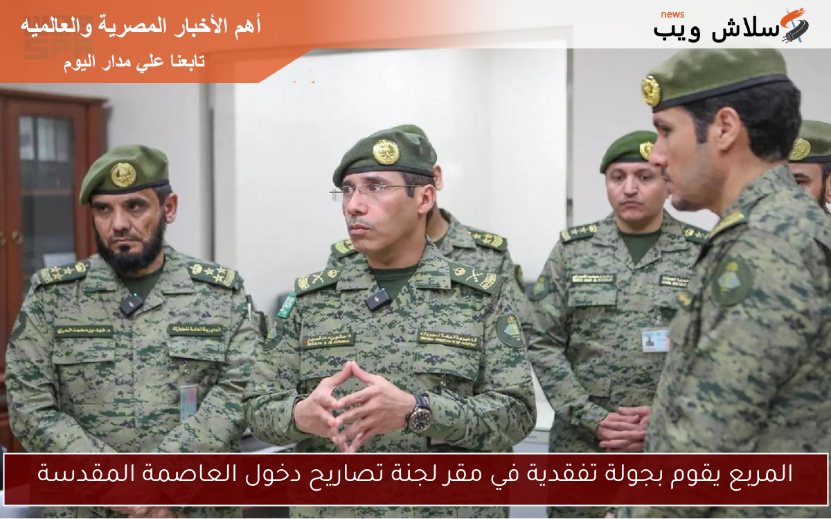 المربع يقوم بجولة تفقدية في مقر لجنة تصاريح دخول العاصمة المقدسة