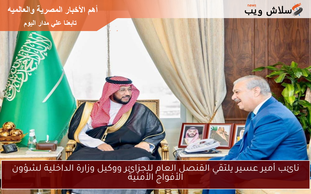 نائب أمير عسير يلتقي القنصل العام للجزائر ووكيل وزارة الداخلية لشؤون الأفواج الأمنية