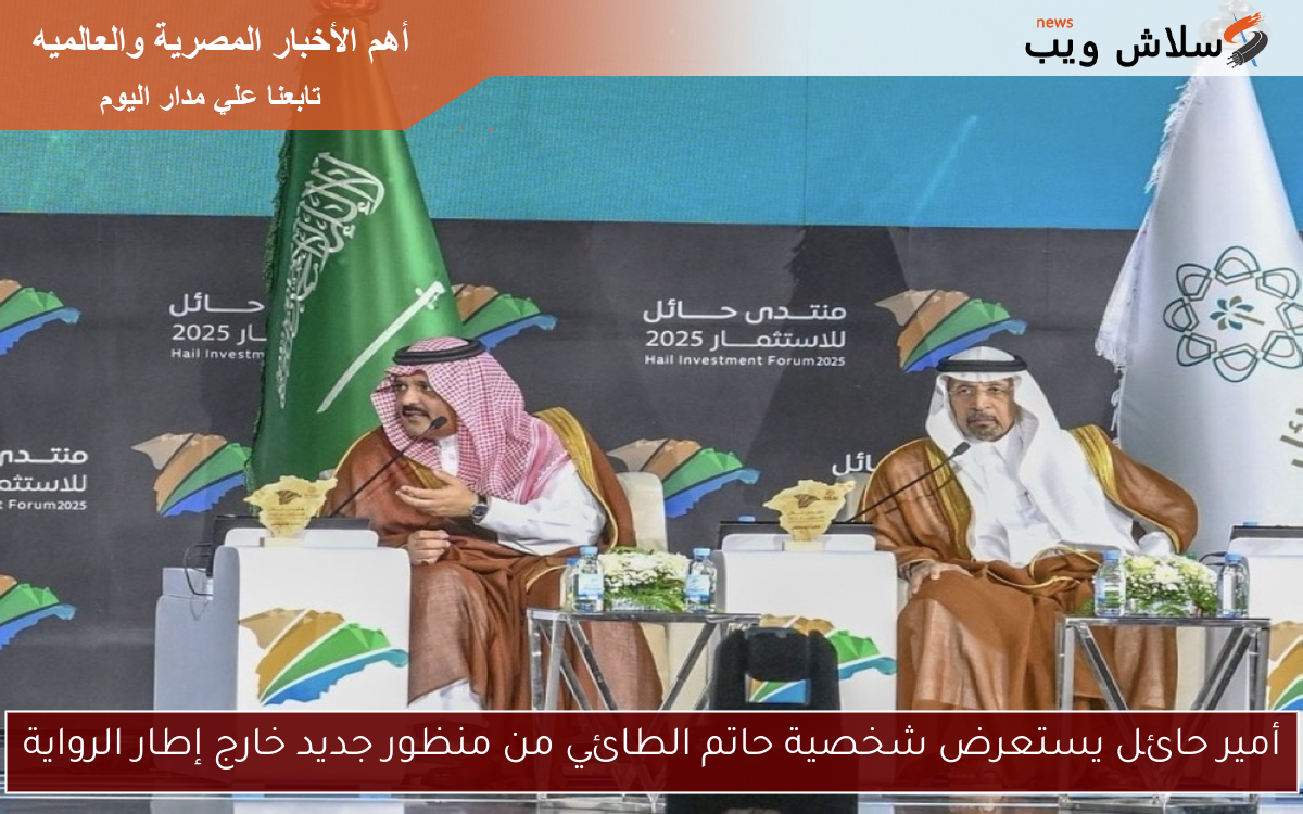 أمير حائل يستعرض شخصية حاتم الطائي من منظور جديد خارج إطار الرواية