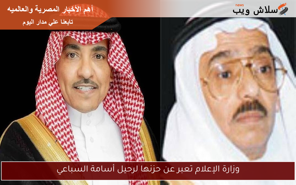 وزارة الإعلام تعبر عن حزنها لرحيل أسامة السباعي