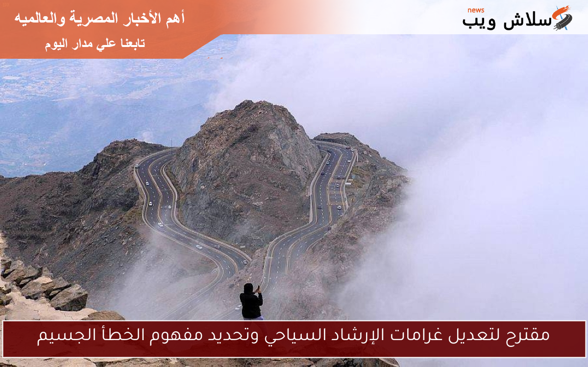 مقترح لتعديل غرامات الإرشاد السياحي وتحديد مفهوم الخطأ الجسيم
