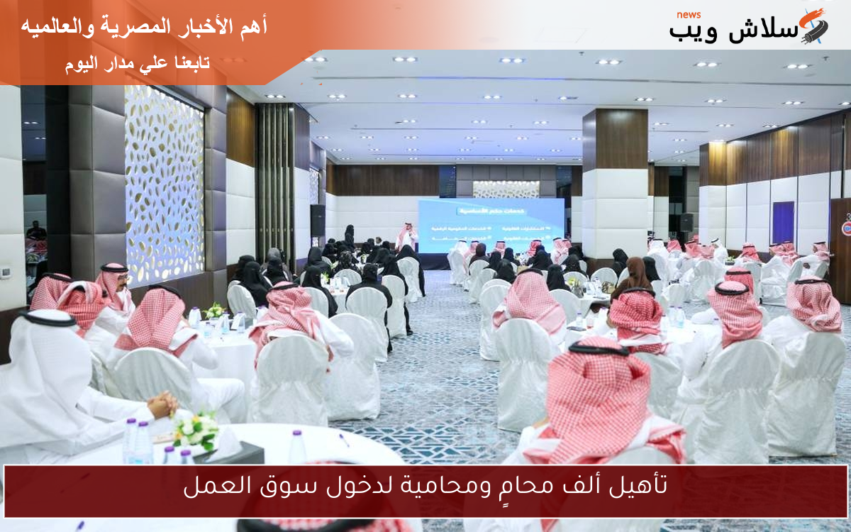 تأهيل ألف محامٍ ومحامية لدخول سوق العمل