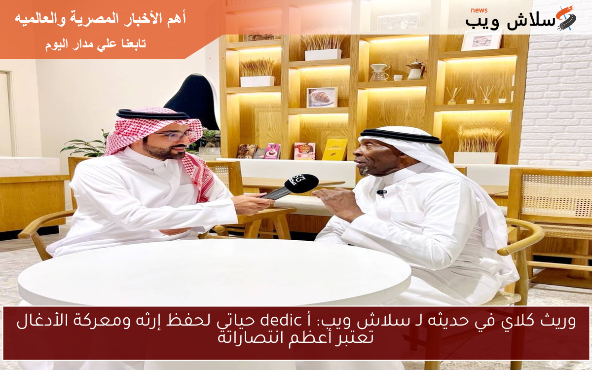 وريث كلاي في حديثه لـ سلاش ويب: أ dedic حياتي لحفظ إرثه ومعركة الأدغال تعتبر أعظم انتصاراته
