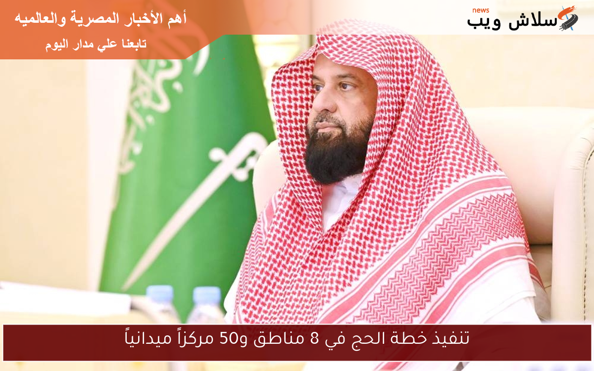 تنفيذ خطة الحج في 8 مناطق و50 مركزاً ميدانياً