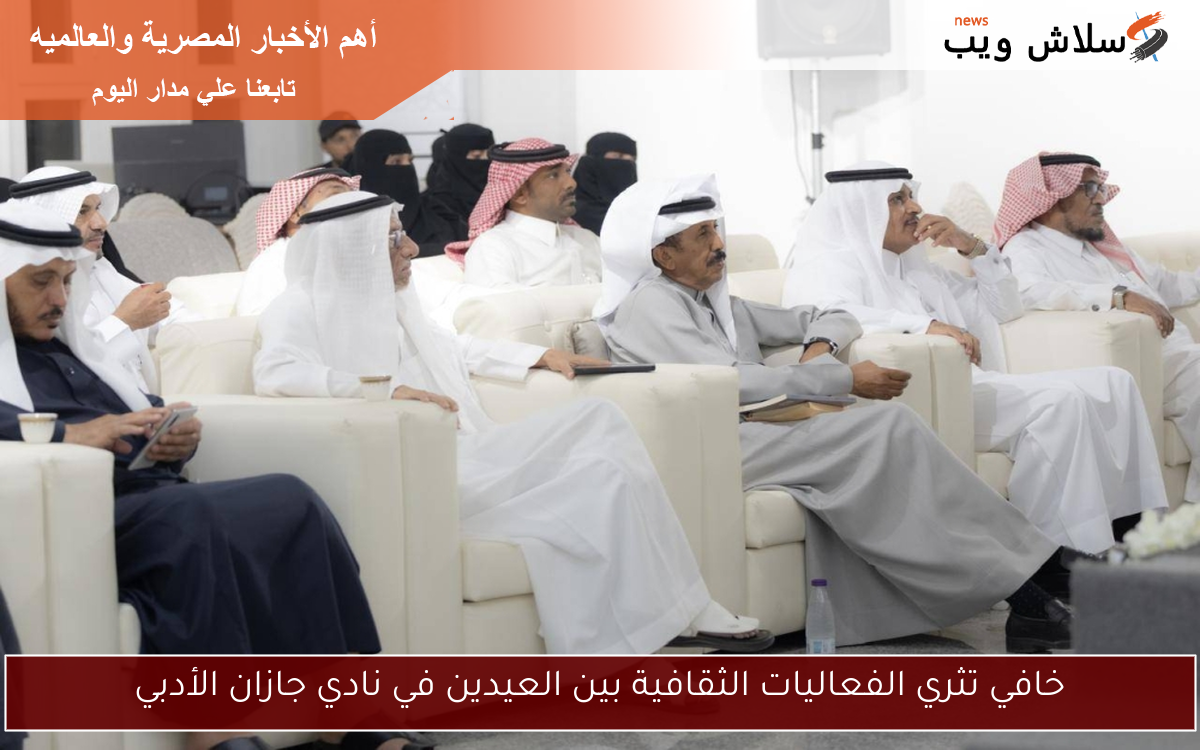 خافي تثري الفعاليات الثقافية بين العيدين في نادي جازان الأدبي