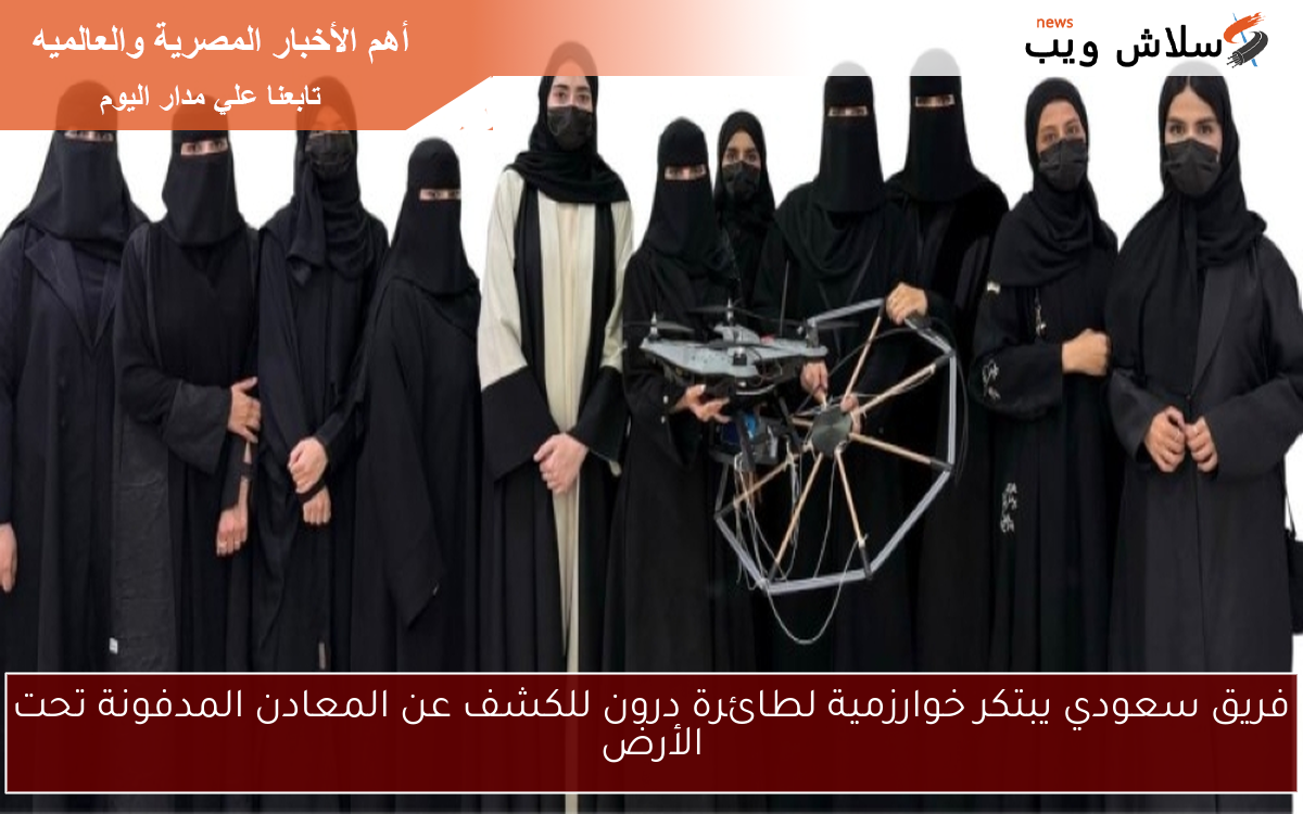 فريق سعودي يبتكر خوارزمية لطائرة درون للكشف عن المعادن المدفونة تحت الأرض