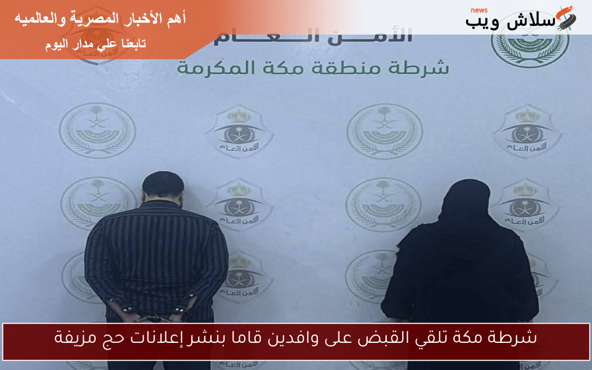 شرطة مكة تلقي القبض على وافدين قاما بنشر إعلانات حج مزيفة