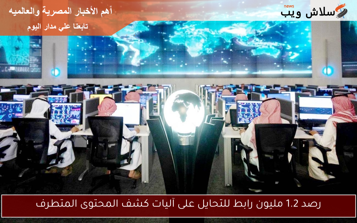 رصد 1.2 مليون رابط للتحايل على آليات كشف المحتوى المتطرف