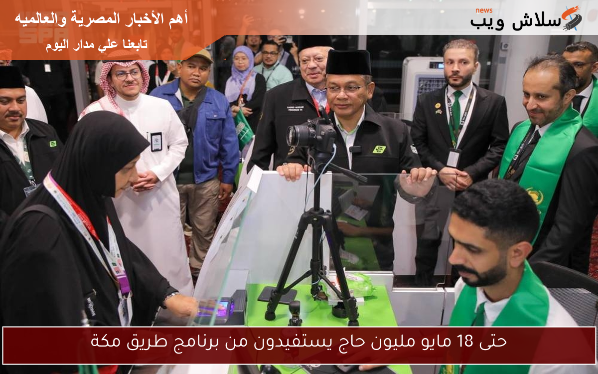 حتى 18 مايو مليون حاج يستفيدون من برنامج طريق مكة