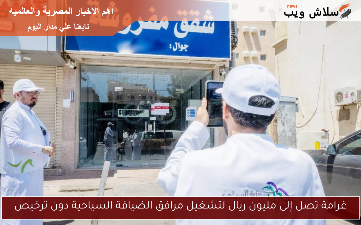 غرامة تصل إلى مليون ريال لتشغيل مرافق الضيافة السياحية دون ترخيص