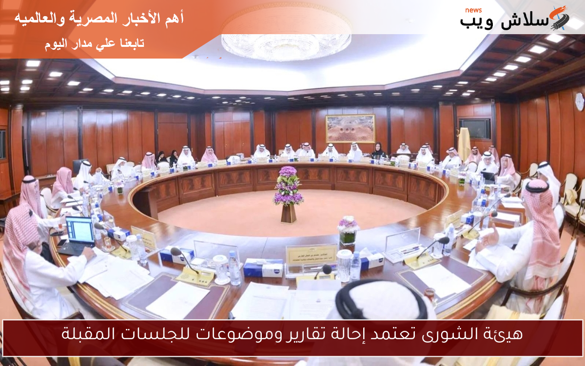 هيئة الشورى تعتمد إحالة تقارير وموضوعات للجلسات المقبلة