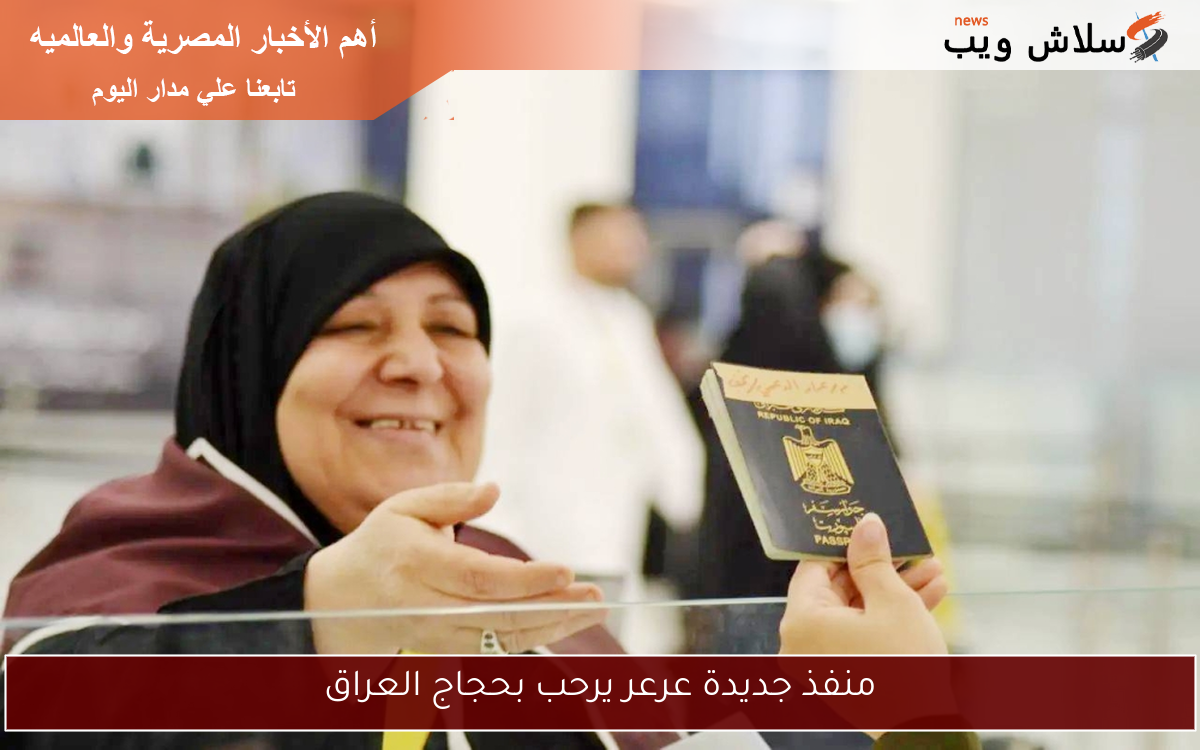 منفذ جديدة عرعر يرحب بحجاج العراق