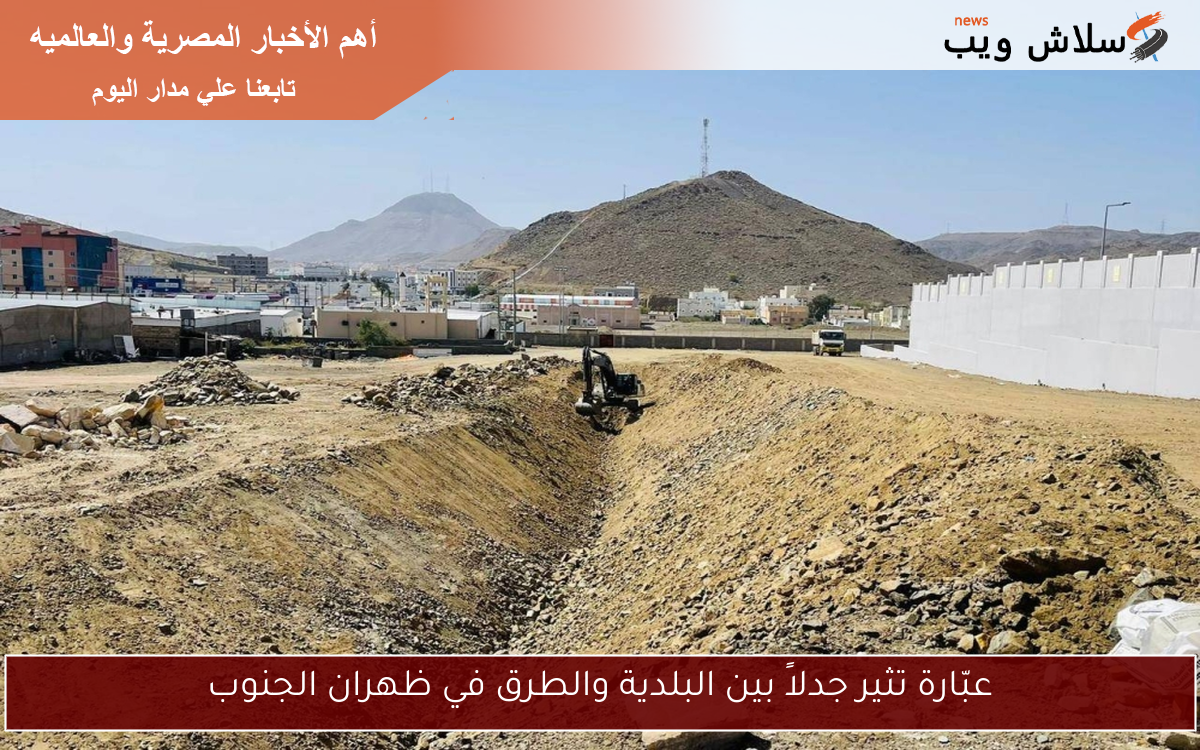 عبّارة تثير جدلاً بين البلدية والطرق في ظهران الجنوب