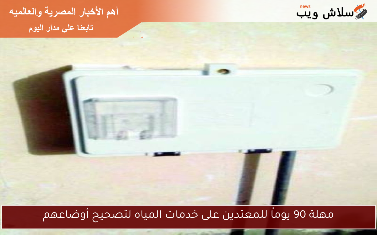 مهلة 90 يوماً للمعتدين على خدمات المياه لتصحيح أوضاعهم