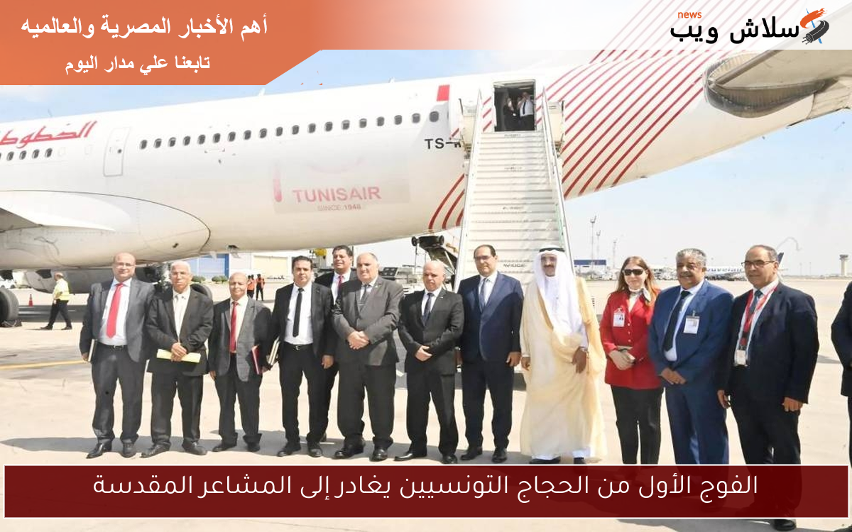 الفوج الأول من الحجاج التونسيين يغادر إلى المشاعر المقدسة
