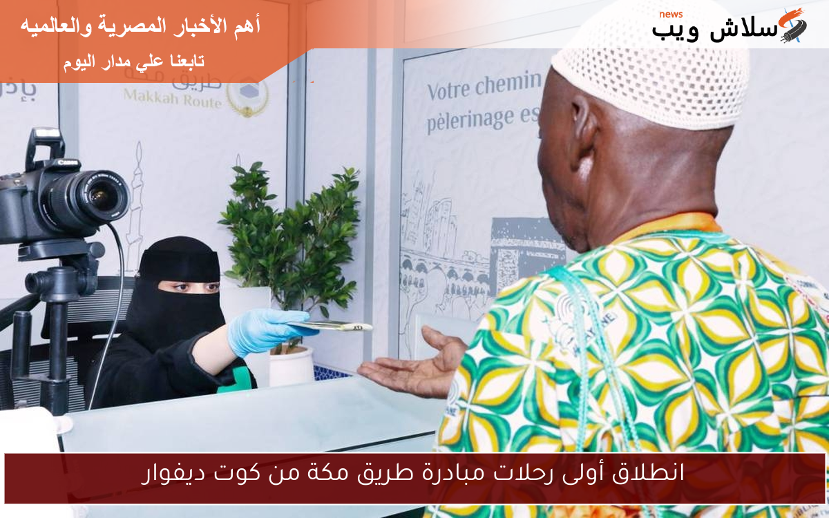 انطلاق أولى رحلات مبادرة طريق مكة من كوت ديفوار