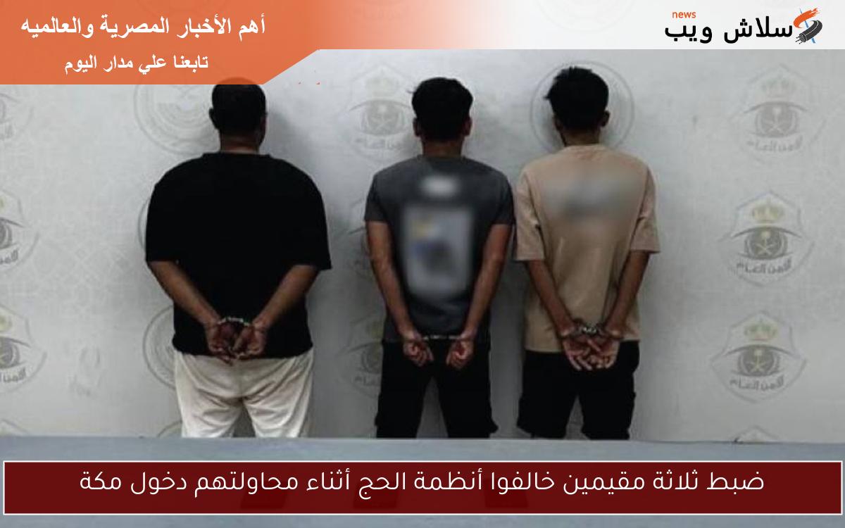 ضبط ثلاثة مقيمين خالفوا أنظمة الحج أثناء محاولتهم دخول مكة