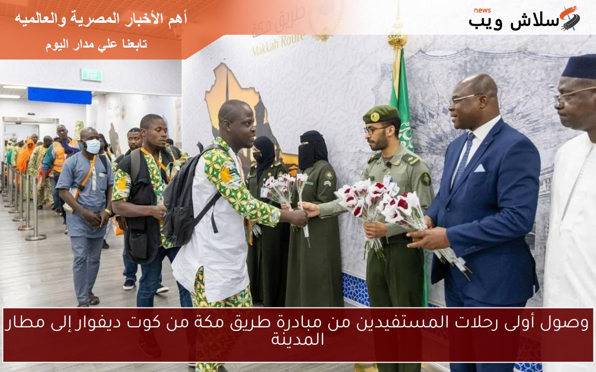 وصول أولى رحلات المستفيدين من مبادرة طريق مكة من كوت ديفوار إلى مطار المدينة
