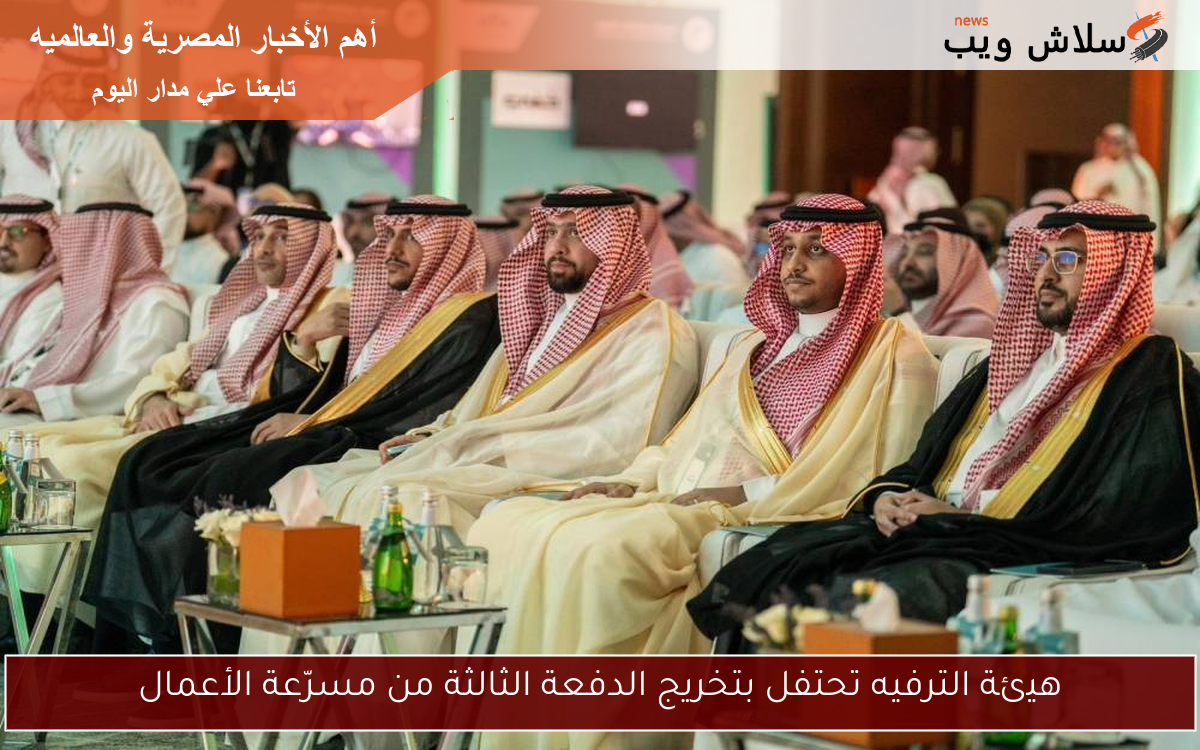 هيئة الترفيه تحتفل بتخريج الدفعة الثالثة من مسرّعة الأعمال