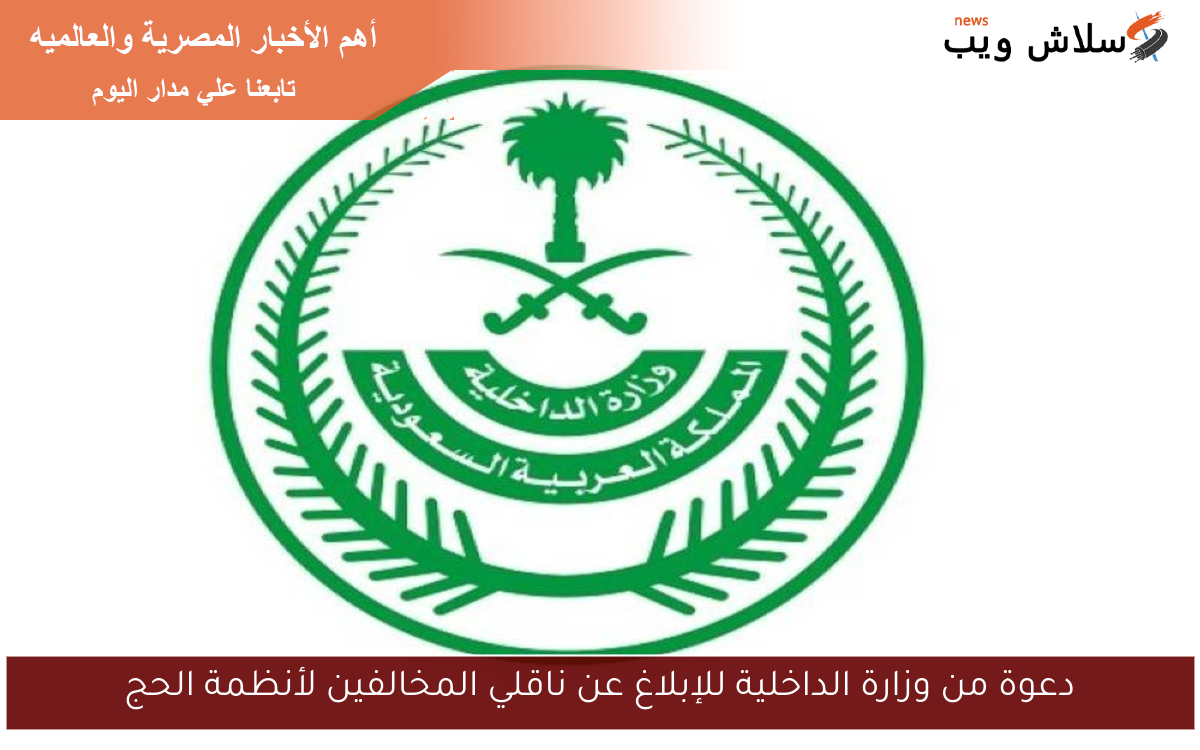 دعوة من وزارة الداخلية للإبلاغ عن ناقلي المخالفين لأنظمة الحج