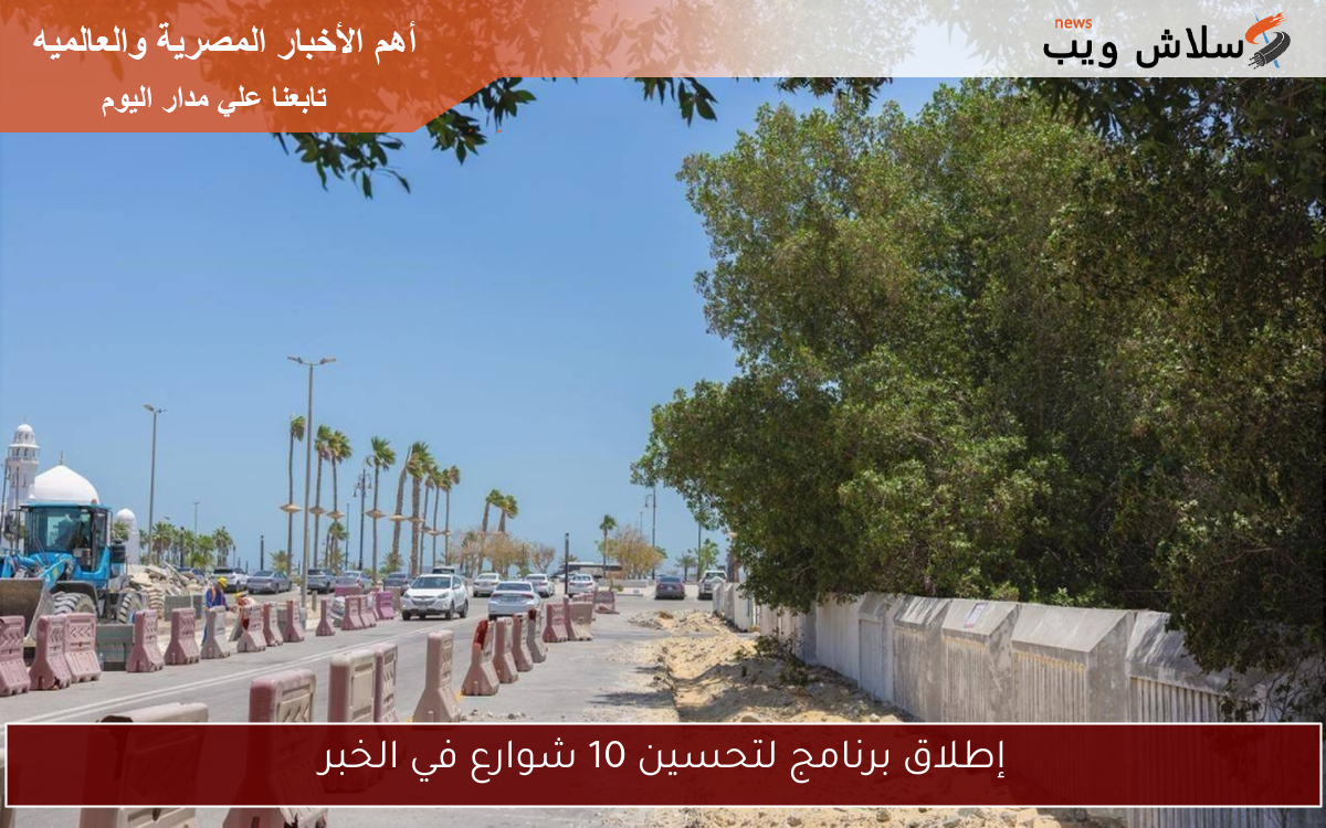 إطلاق برنامج لتحسين 10 شوارع في الخبر