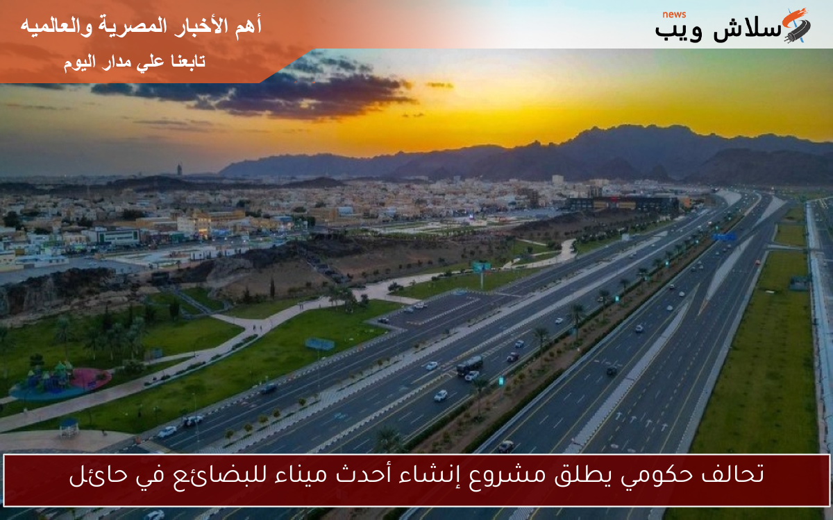 تحالف حكومي يطلق مشروع إنشاء أحدث ميناء للبضائع في حائل