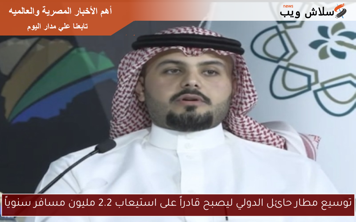 توسيع مطار حائل الدولي ليصبح قادراً على استيعاب 2.2 مليون مسافر سنوياً