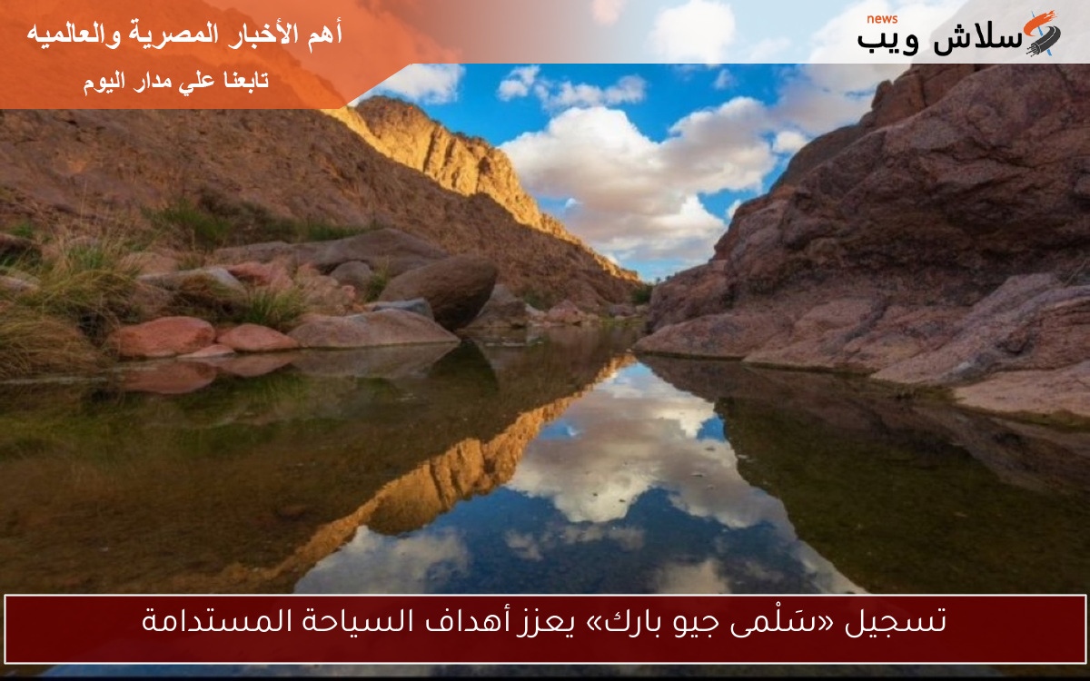 تسجيل «سَلْمى جيو بارك» يعزز أهداف السياحة المستدامة