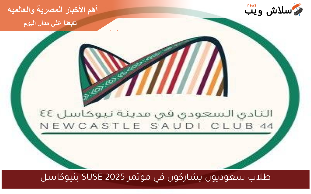 طلاب سعوديون يشاركون في مؤتمر SUSE 2025 بنيوكاسل