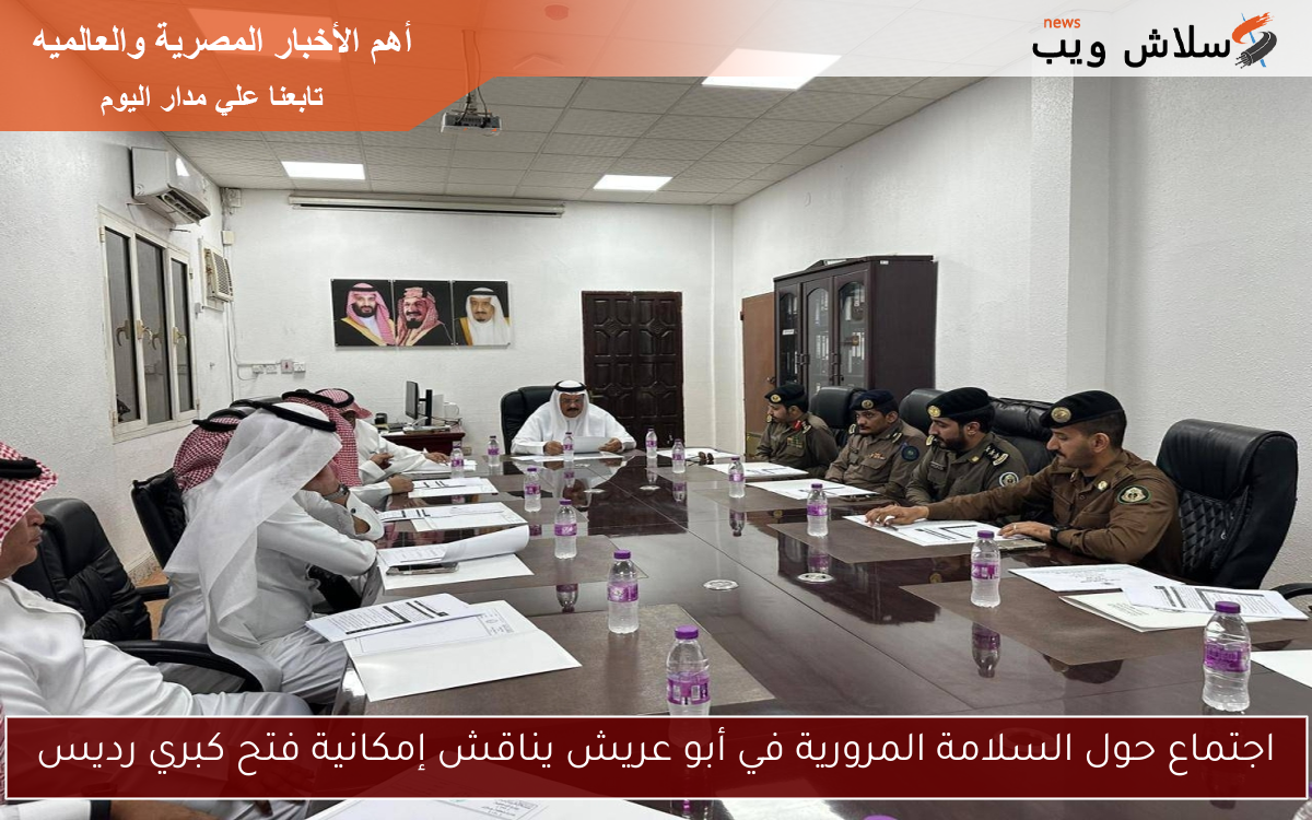 اجتماع حول السلامة المرورية في أبو عريش يناقش إمكانية فتح كبري رديس